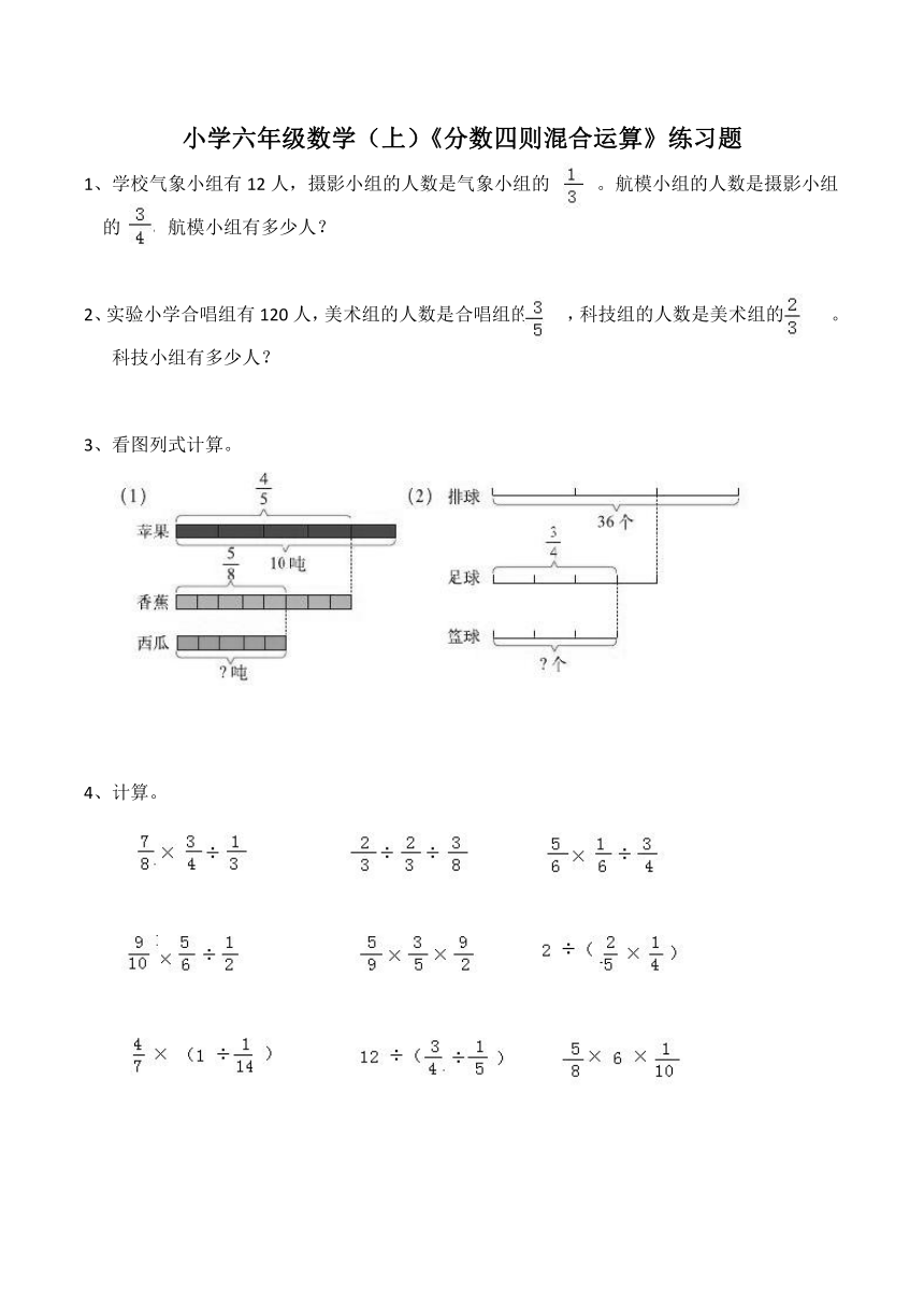 西师大版小学六年级数学（上）《分数四则混合运算》练习题（含答案）