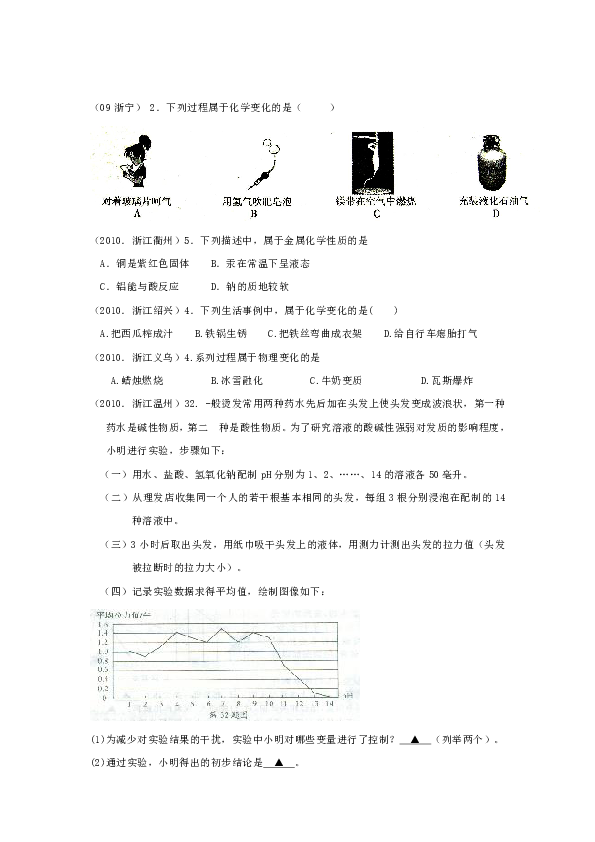 浙江省09年—11年中考化学试题分类汇编9——物理、化学变化及其性质