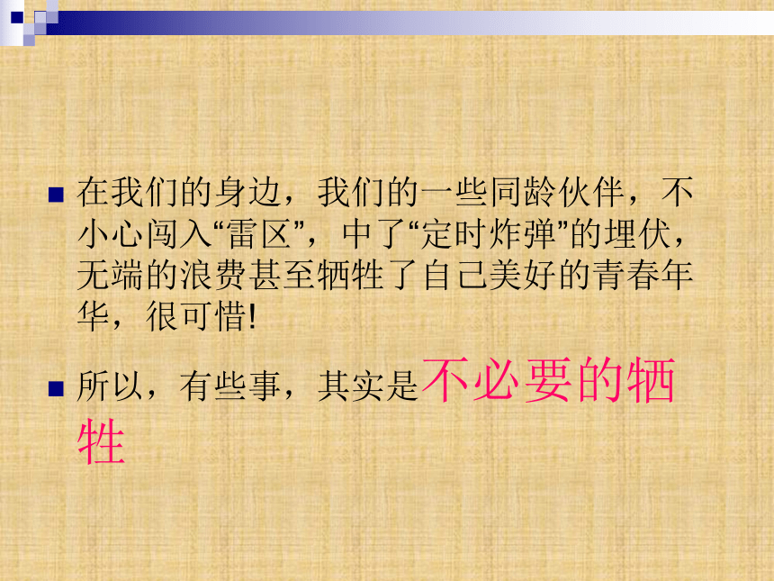 毕节市七星关区普宜中人民社版七年级政治下册第三课第二节不必要的牺牲课件（共40张PPT）