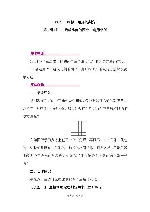 人教版九年级数学下册教案27.2.1 第2课时 三边成比例的两个三角形相似