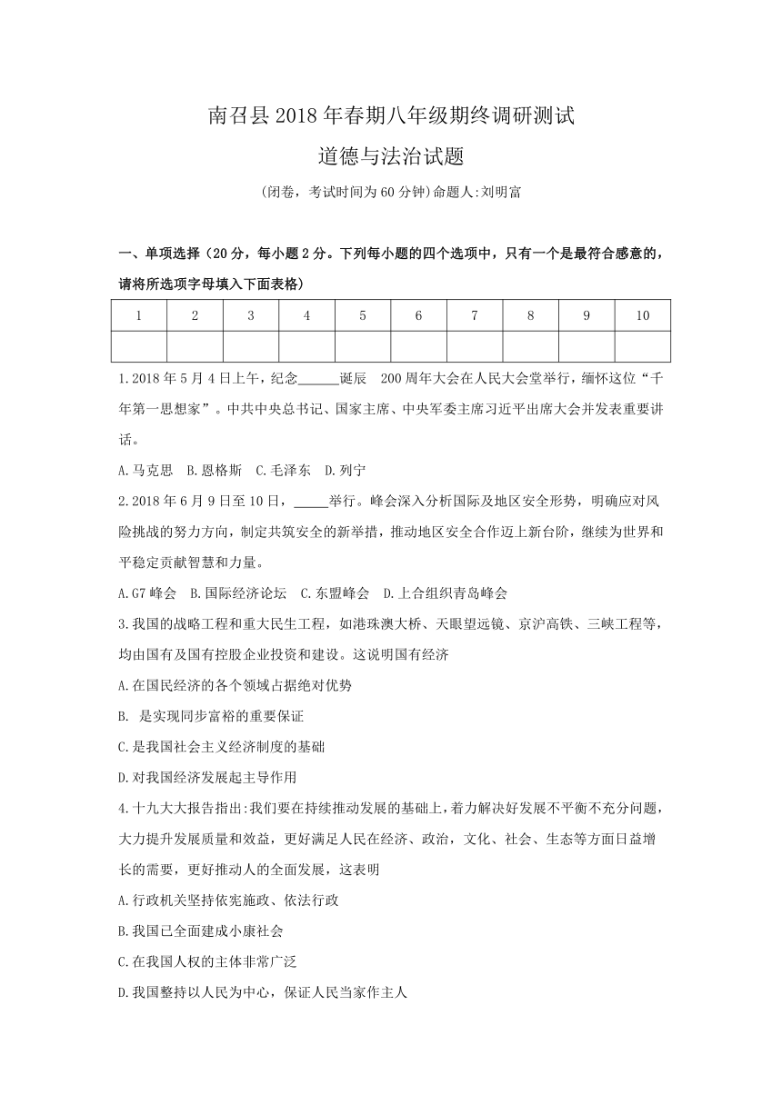 河南省南阳市南召县2017-2018学年八年级下学期期末考试道德与法治试题（word含答案）