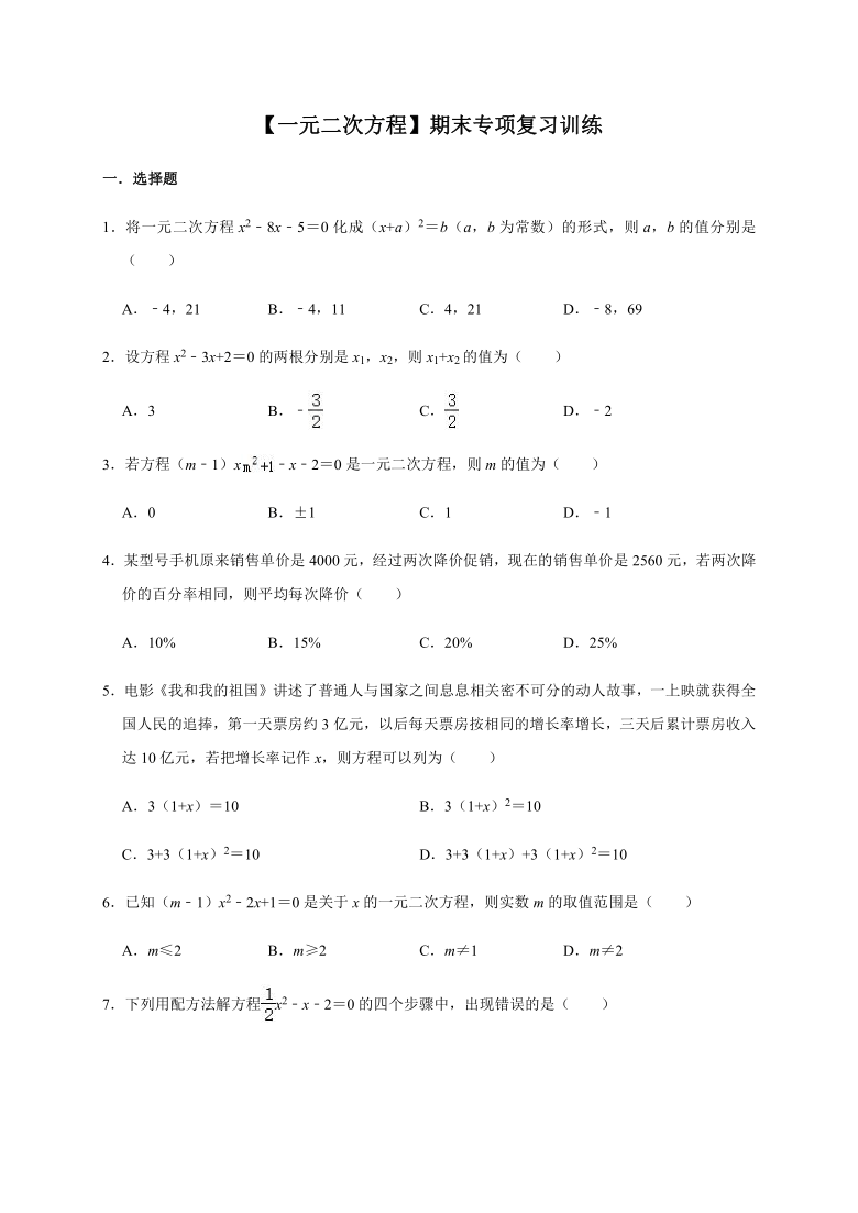 人教版数学九年级上册第21章《一元二次方程》期末专项复习训练（word版，无答案）