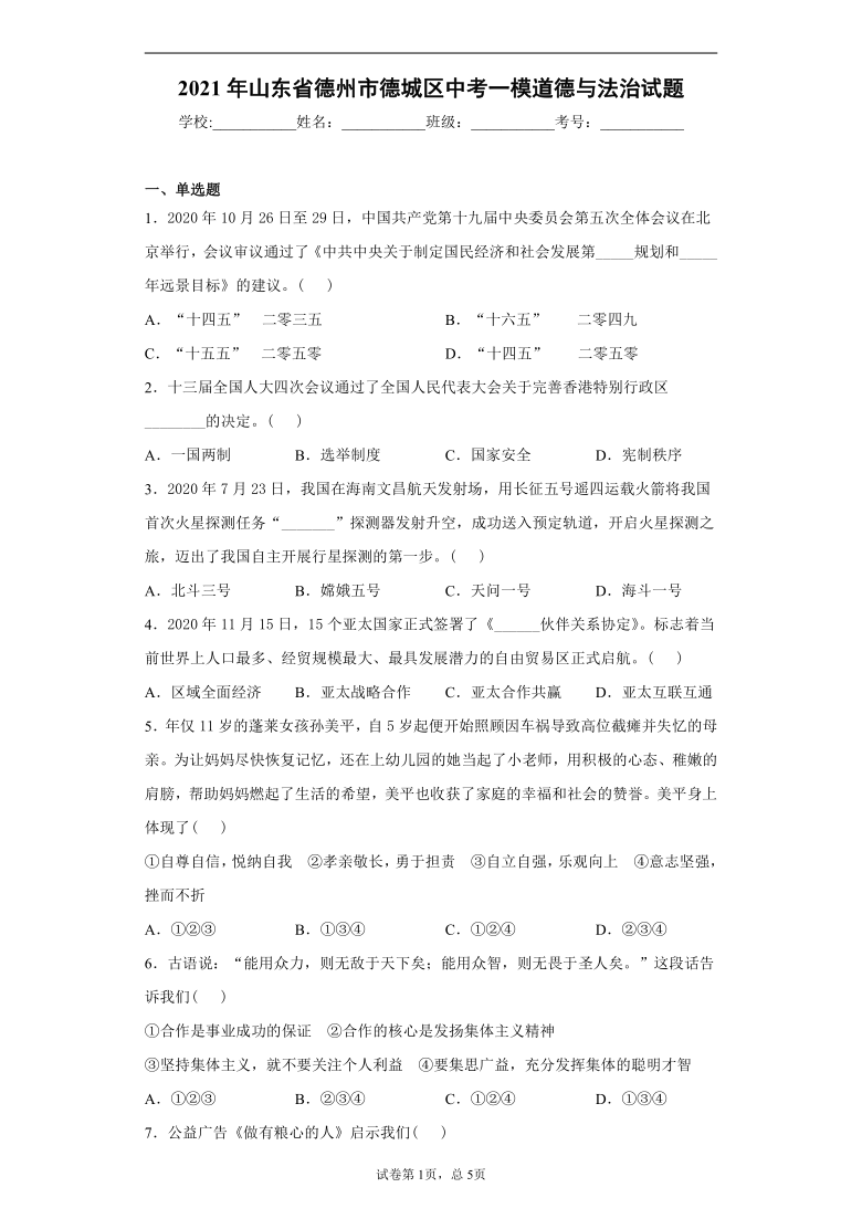 2021年山东省德州市德城区中考一模道德与法治试题（word版 含答案部分解析）