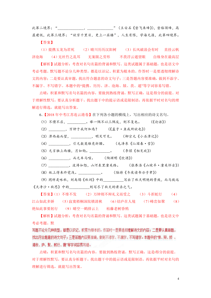 2018年中考语文试题精编版分项版汇编---专题8：名家名篇默写（解析卷）