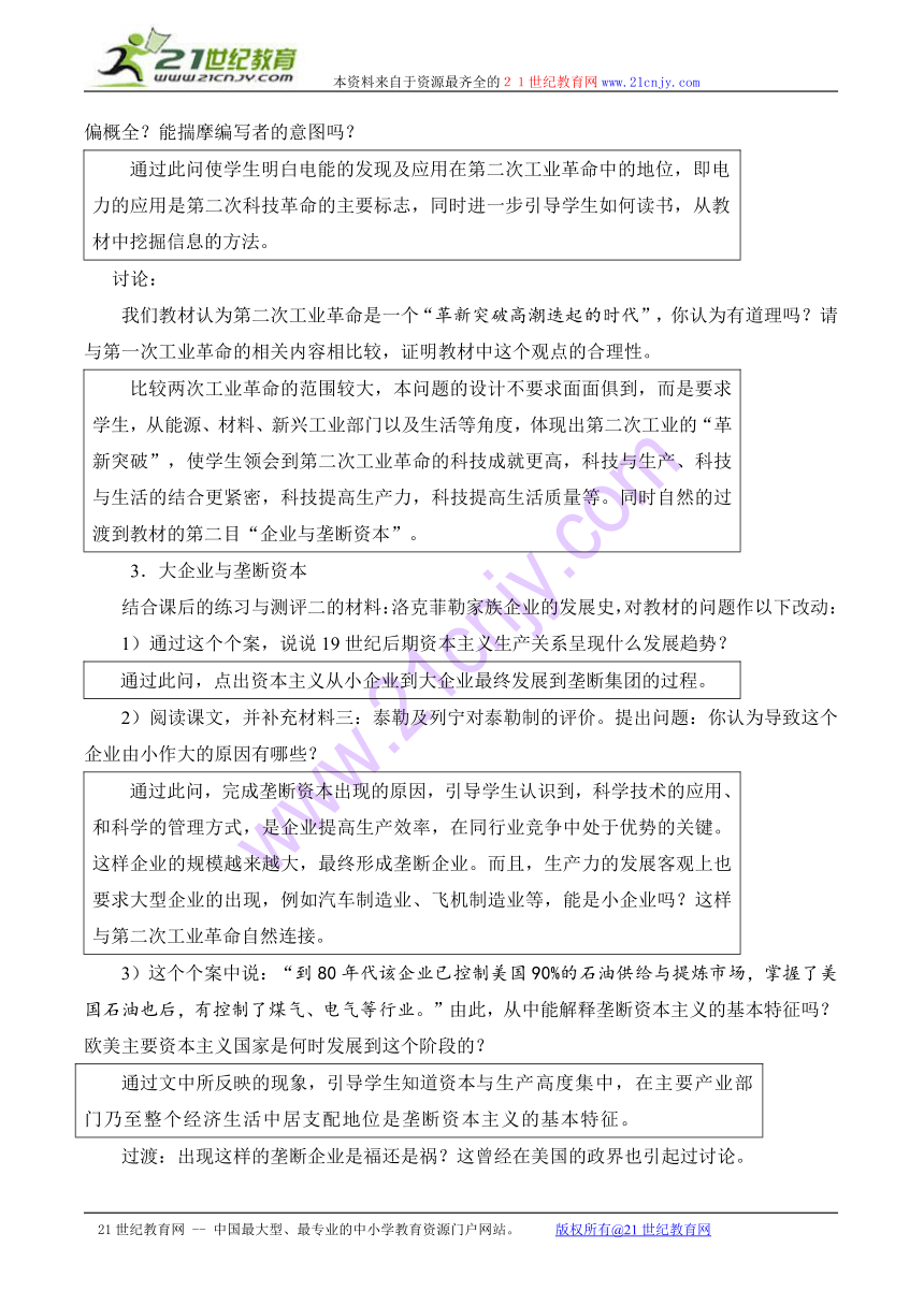 历史：5.18《第二次工业革命》教案（1）（华东师大版第四分册）