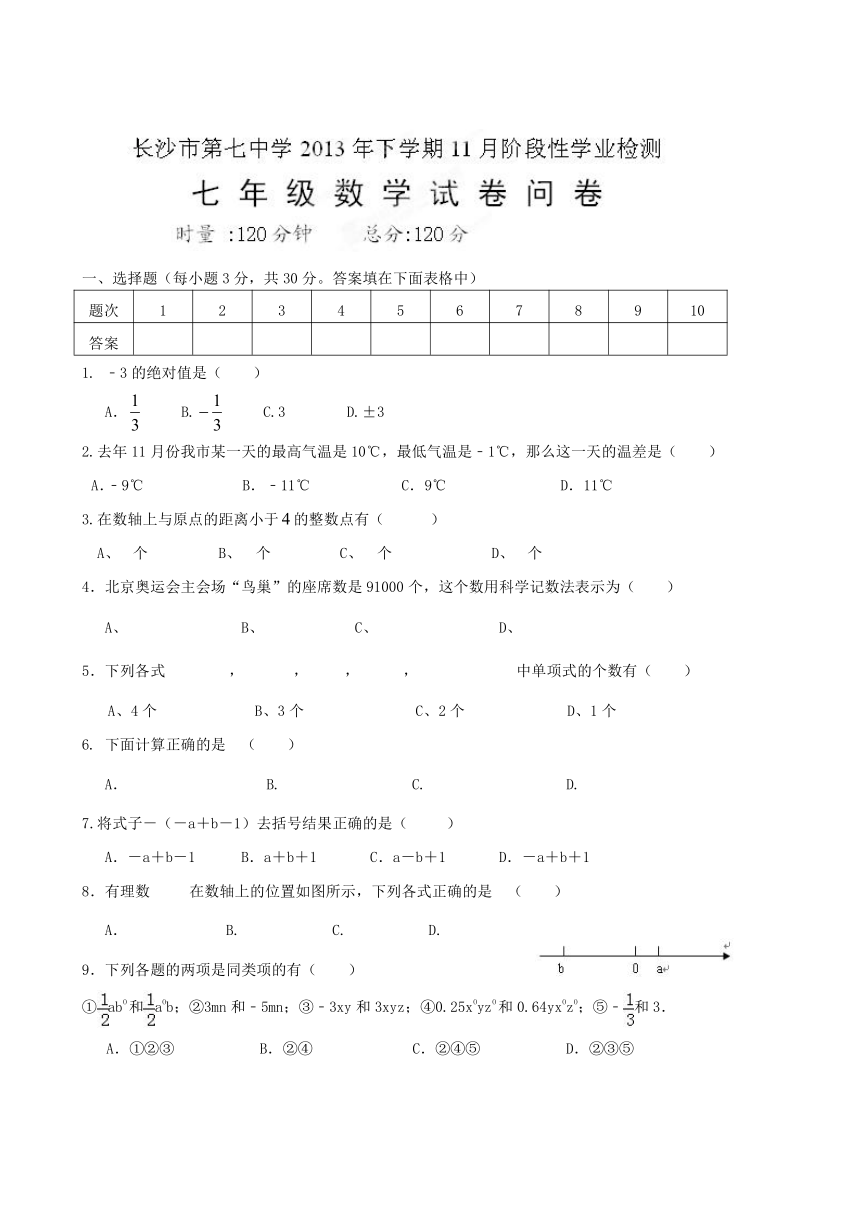 湖南省长沙市第七中学2013-2014学年七年级下学期期中学业检测数学试题（无答案）