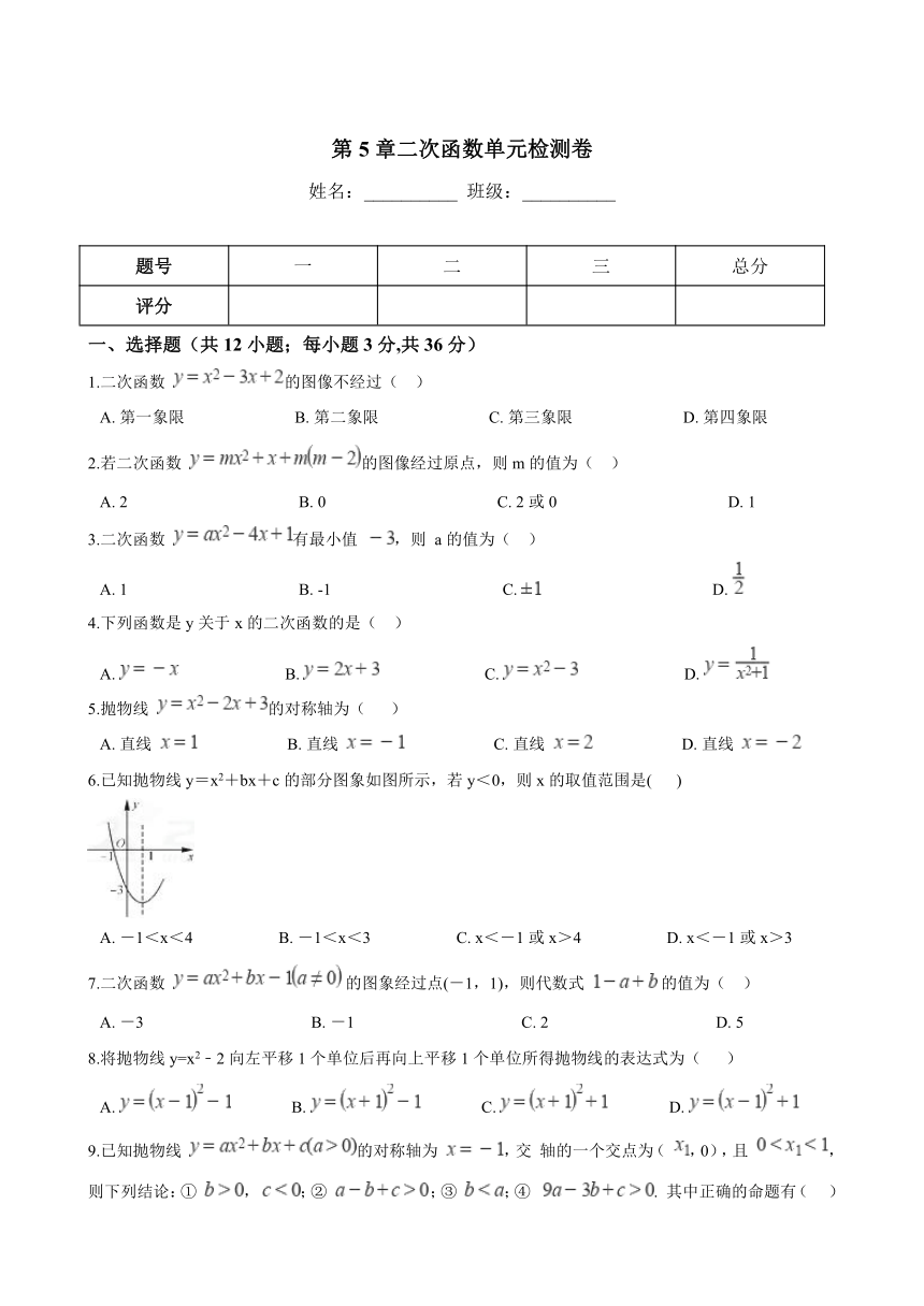 苏科版九年级下册数学《第5章二次函数》单元检测卷含答案