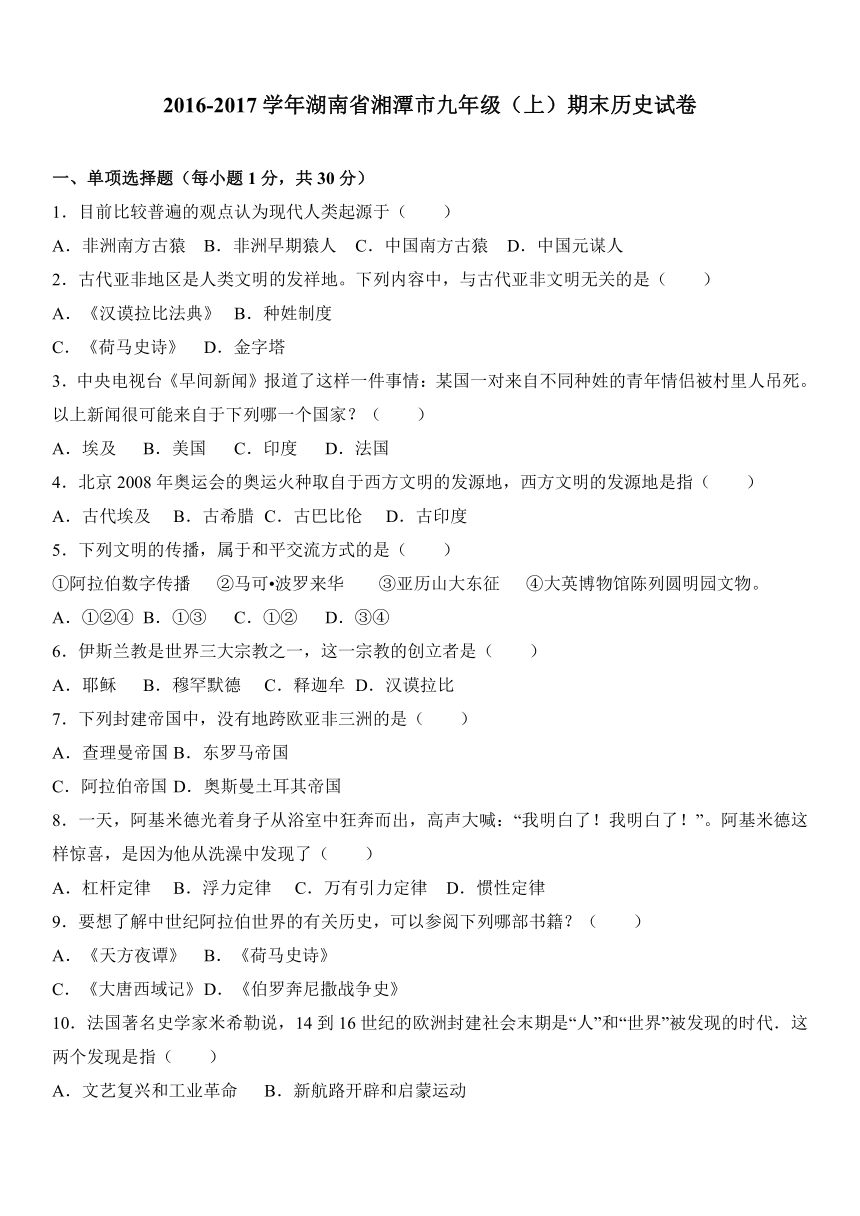 湖南省湘潭市2017届九年级（上）期末历史试卷（解析版）