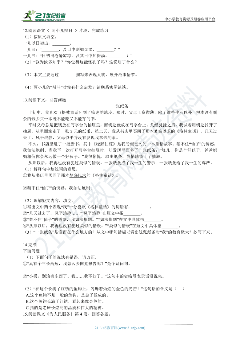 部编版六年级下期中复习专项：09综合题 练习（含答案）