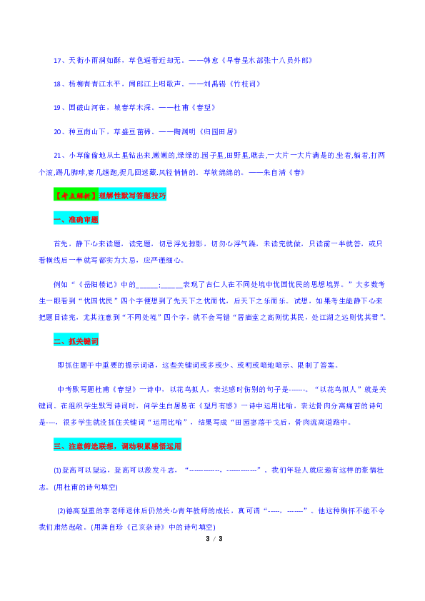 （精校Word版）2018年江苏省中考语文试题考点汇编解析系列—理解性默写