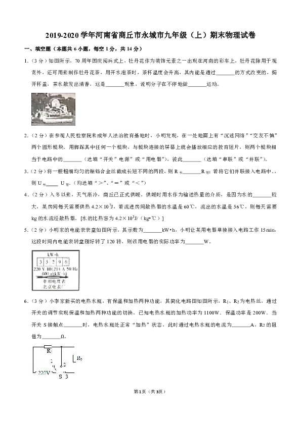 2019-2020学年河南省商丘市永城市九年级（上）期末物理试卷