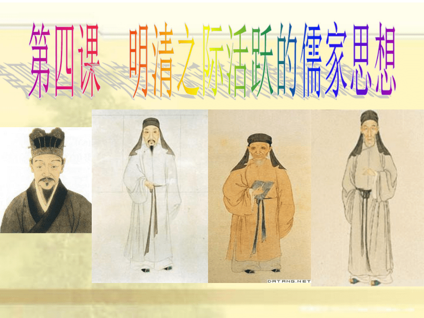 高中历史人教版必修3 第1单元第4课 明清之际活跃的儒家思想 课件（27张）