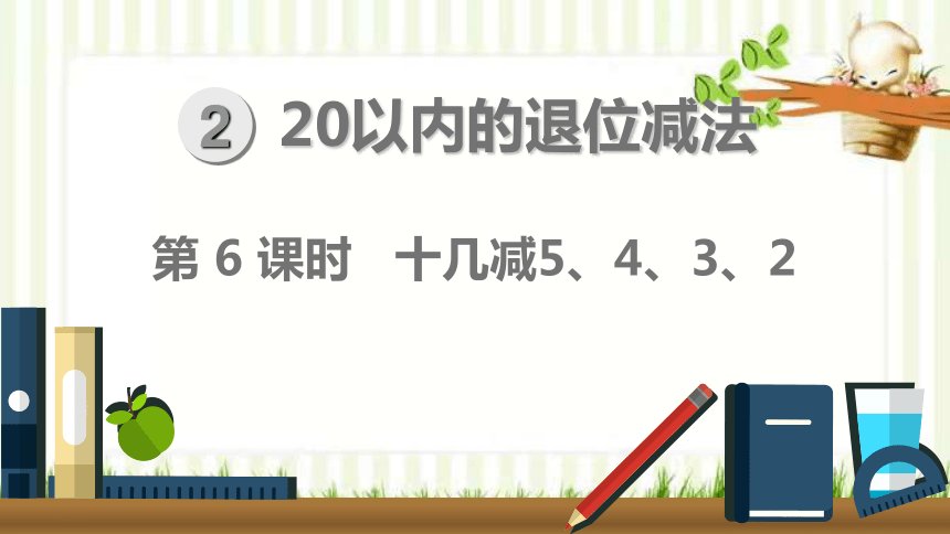 人教版数学一年级下册220以内的退位减法第6课时十几减5432课件共12张