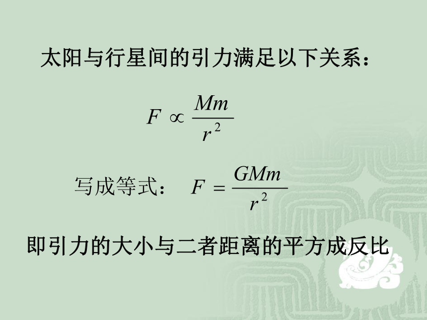 【物理】6.3 万有引力定律 课件2（人教版必修2）