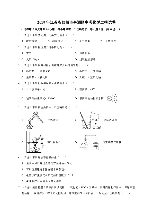 2019年江苏省盐城市亭湖区中考化学二模试卷（解析版）