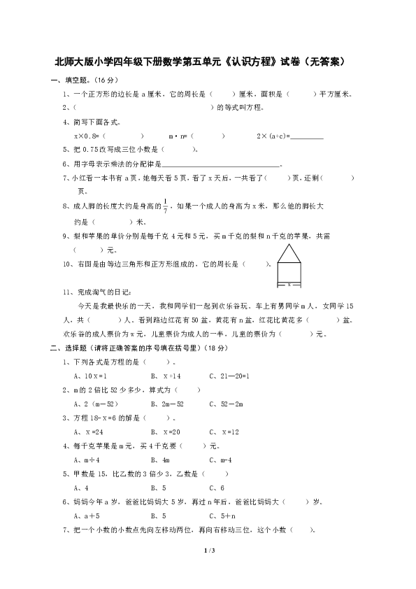 北师大版小学四年级下册数学第五单元《认识方程》试卷（无答案） (1)