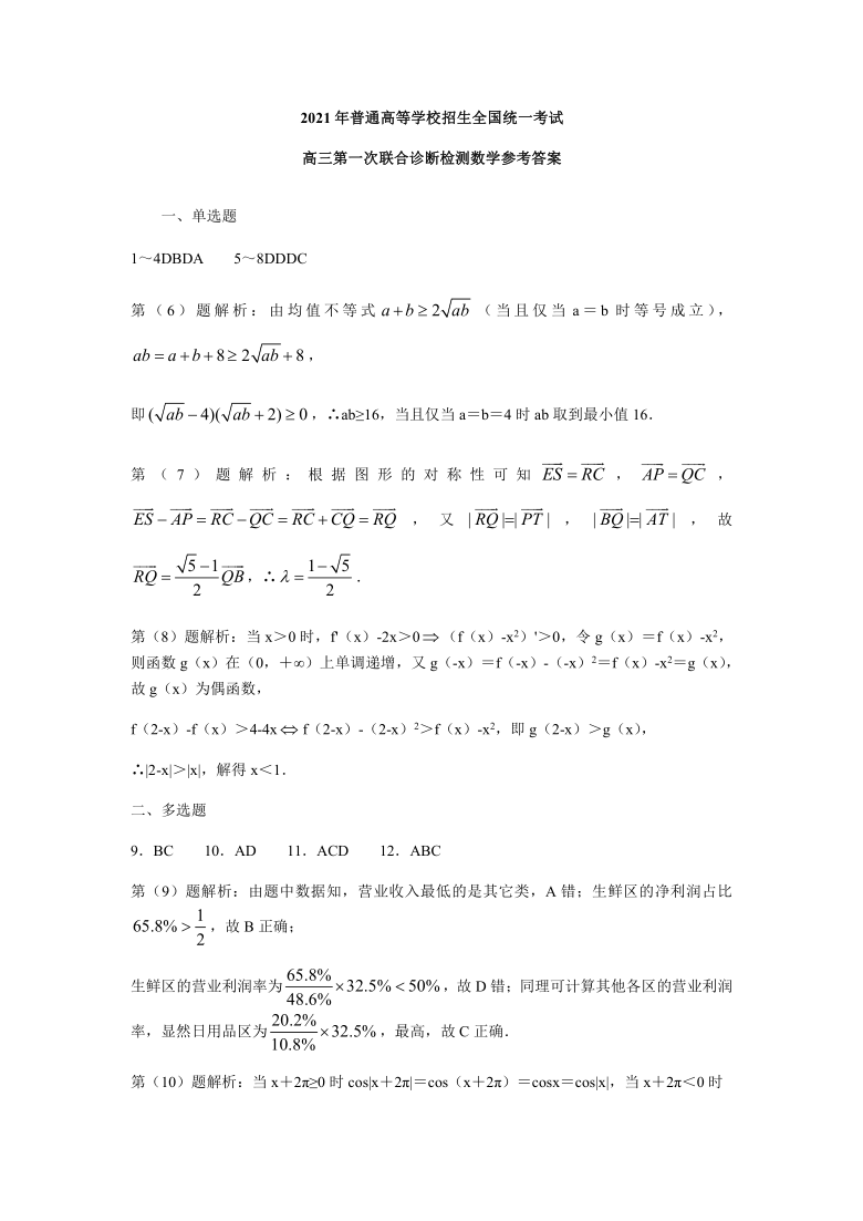 重庆市2021年普通高等学校招生全国统一考试 高三第一次联合诊断检测  数学（word部分解析）