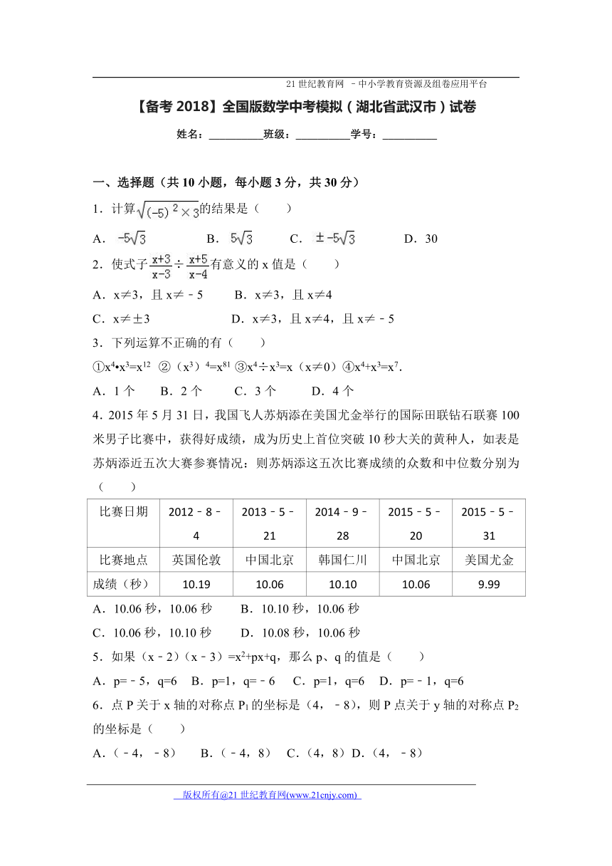 【备考2018】全国版数学中考模拟（湖北省武汉市）试卷