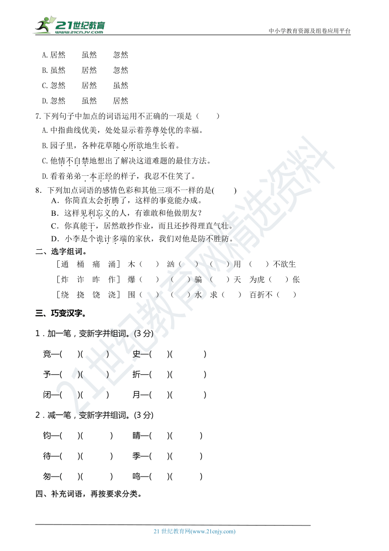 人教部编版五年级语文下册 期末冲刺提升卷02——词语、成语【真题汇编】（含答案）