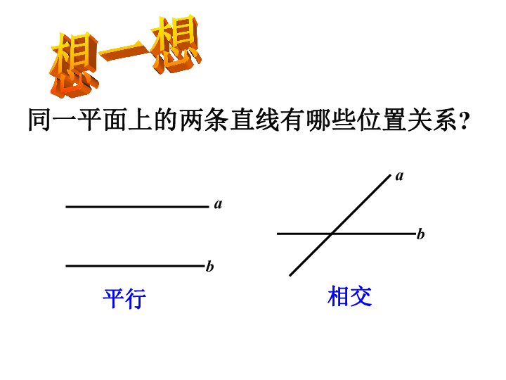 數 學 來 源 於 生 活很多國家的國旗上都有平行線跑道屏風同一平面上