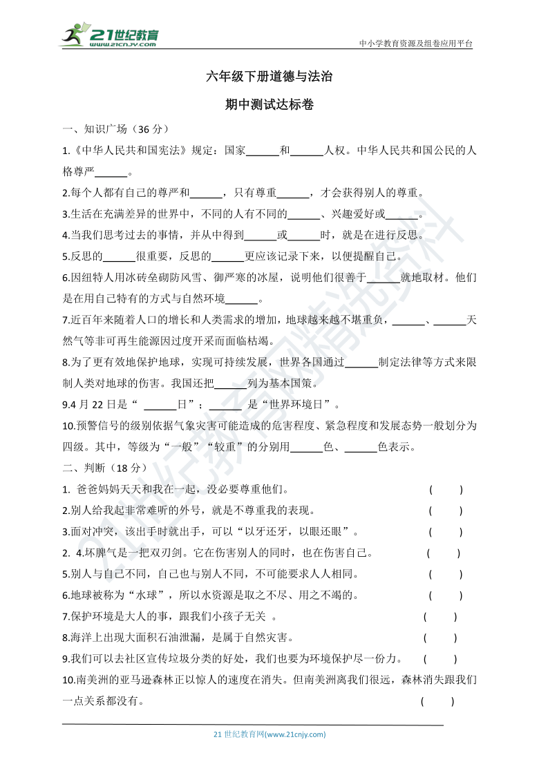 人教统编版六下道德与法治期中测试达标卷（含答案）