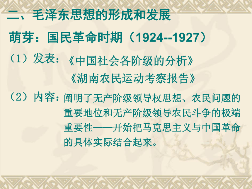 【历史】第23课 毛泽东与马克思主义的中国化（岳麓版必修3） 课件1