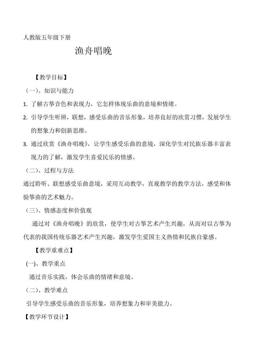 五年级下册音乐教案第五单元 欣赏 渔舟唱晚人教版