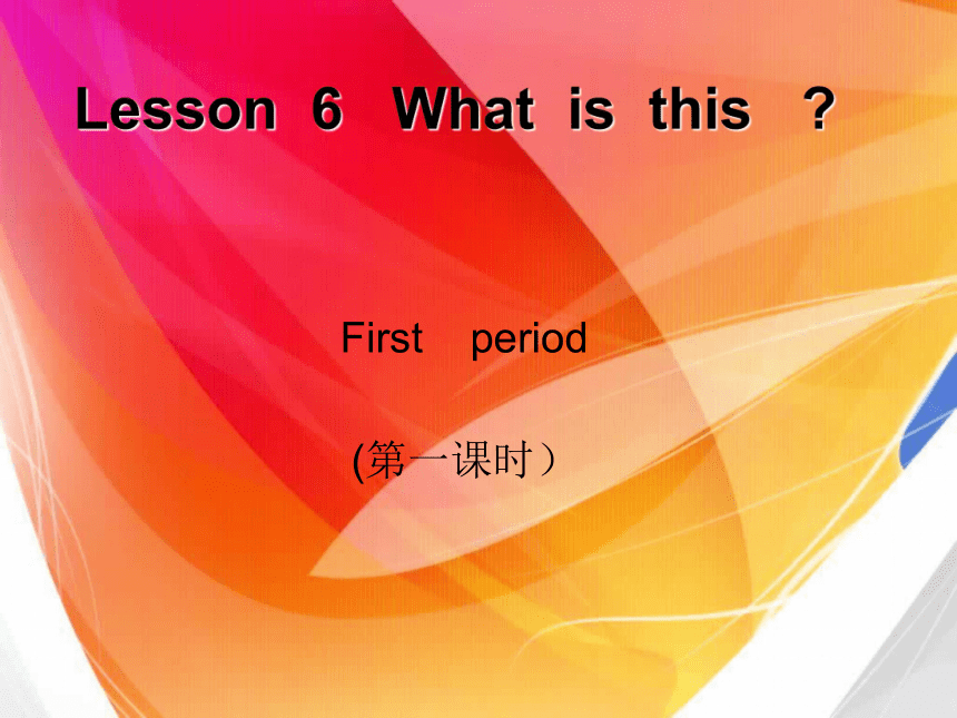 Lesson 6 What is this? 课件