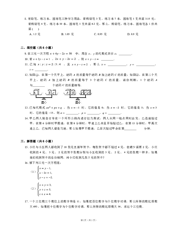 浙教版七年级数学下册一课一练：2.5 三元一次方程组及其解法（含答案）