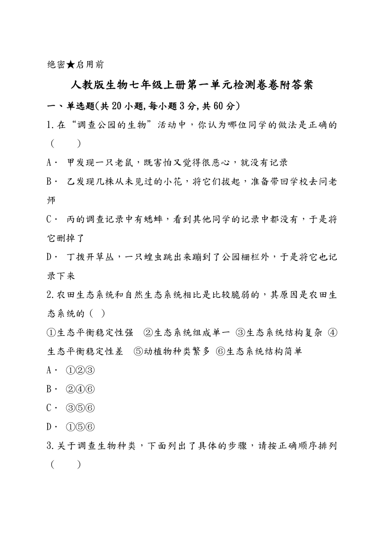 人教版生物七年级上册第一单元生物和生物圈检测卷（word版含解析）