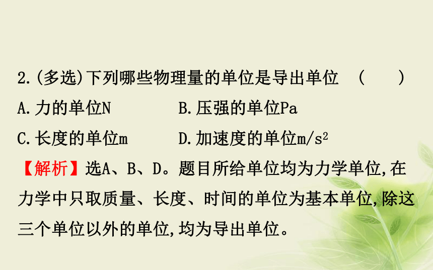 第四章牛顿运动定律4.4力学单位制课件1:62张PPT