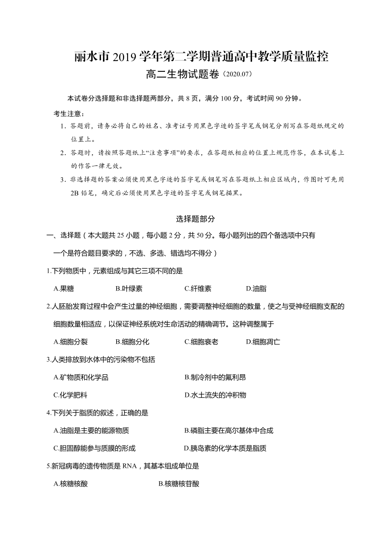 浙江省丽水市2019-2020学年高二下学期期末教学质量监控生物试题
