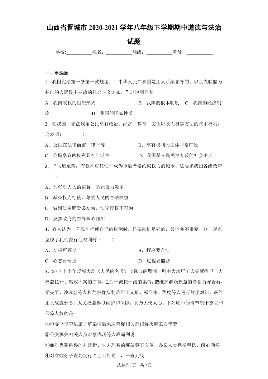 山西省晋城市2020-2021学年八年级下学期期中道德与法治试题(word版含答案)