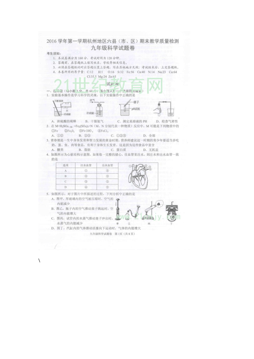 2016学年第一学期杭州地区六县（市、区）期末教学质量检测九年级科学试题卷（扫描版，含答案）