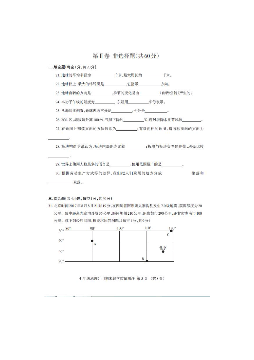 四川省成都外国语学校2017-2018学年七年级上学期期末考试地理试卷（扫描版）