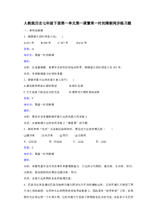 人教版历史七年级下册第一单元第1课《繁荣一时的隋朝》同步练习.docx