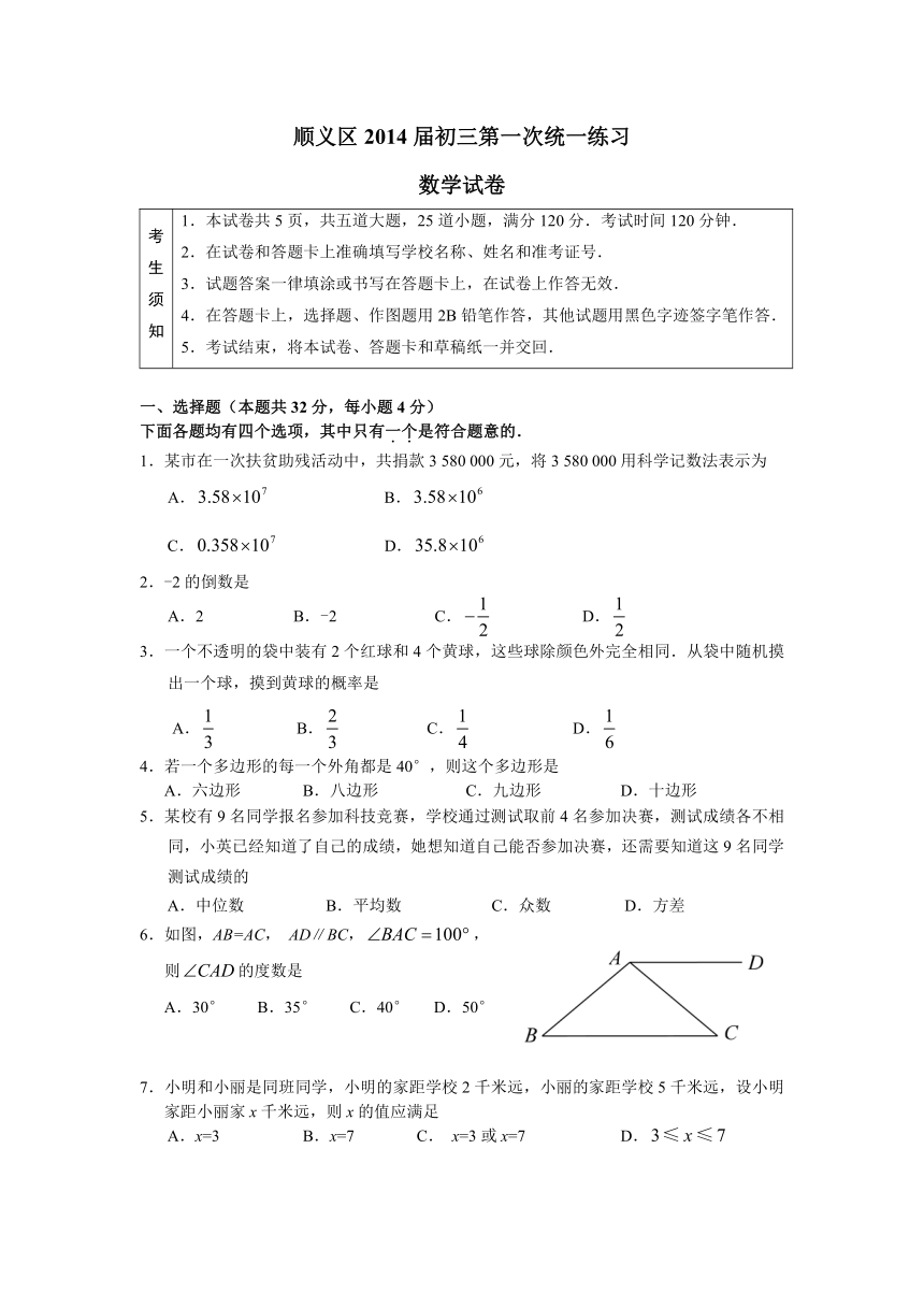 北京市顺义区2014年中考一模数学试题(附答案及评分标准）