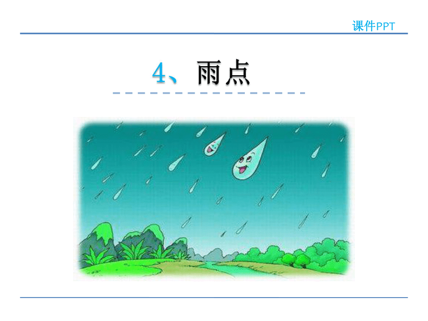 4、雨点 课件