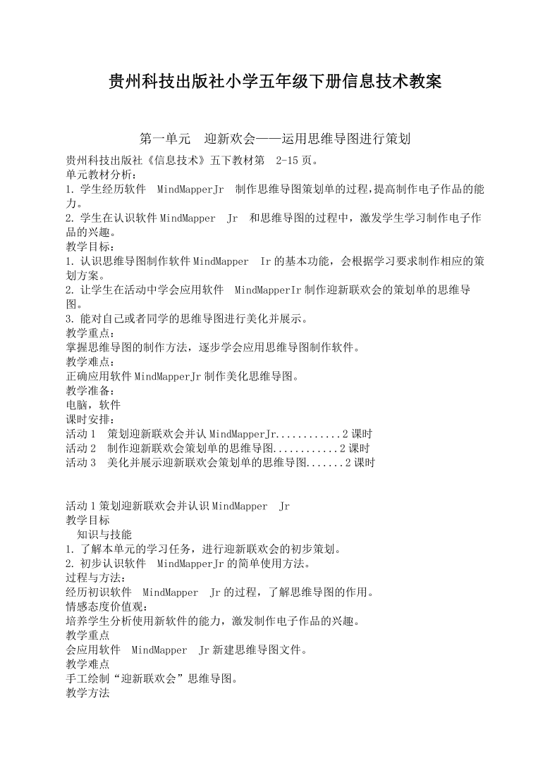 贵州科技出版社小学五年级下册信息技术教案