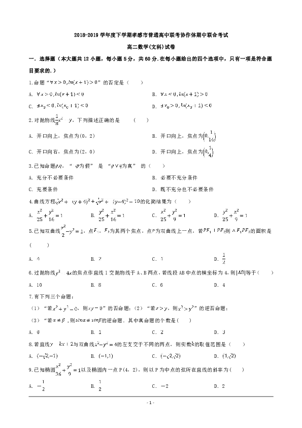 湖北省孝感市联考协作体2018-2019学年高二下学期期中考试数学（文）试题 word版含解析