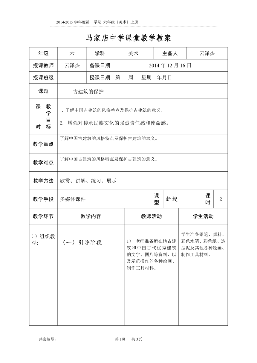 第13课　古建筑的保护教案