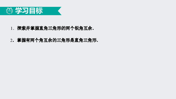 11.2.2与三角形有关的角（2）——直角三角形（同步课件）