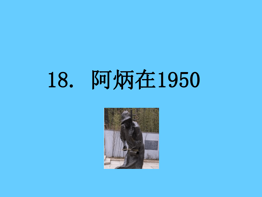 语文版八年级语文下册第18课《阿炳在1950》（43张ppt） 课件（共43张PPT）