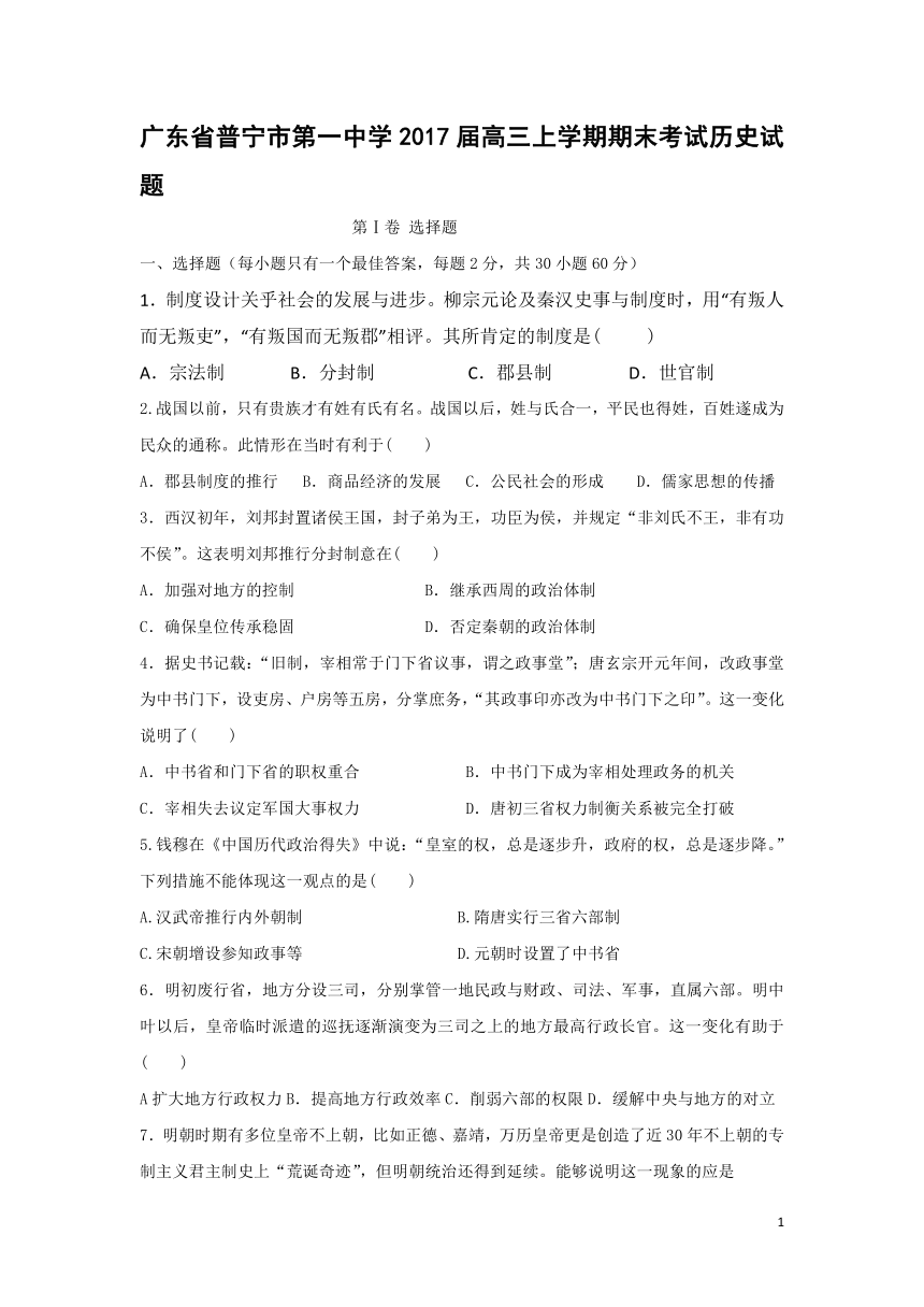 广东省普宁市第一中学2017届高三上学期期末考试历史试题