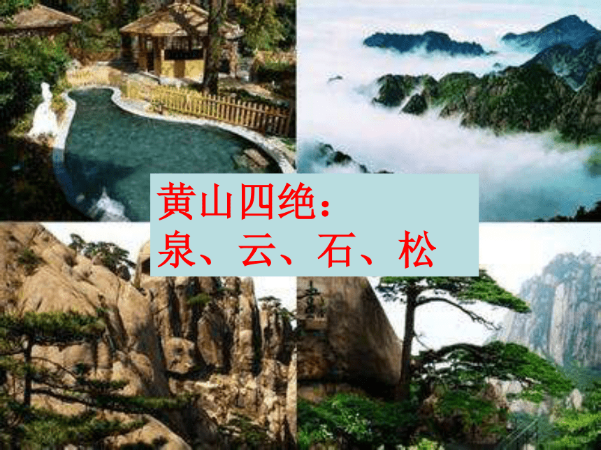 品德与社会三年级下浙教版3.2长江长城，黄山黄河课件