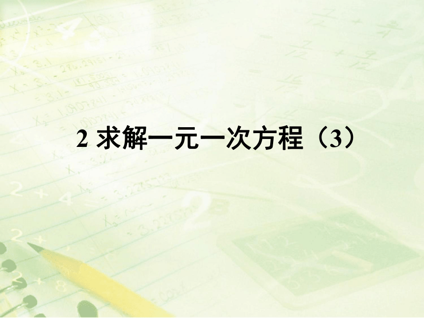 北师大版七年级上册数学  5.2.3去分母解一元一次方程 课件（共14张ppt）