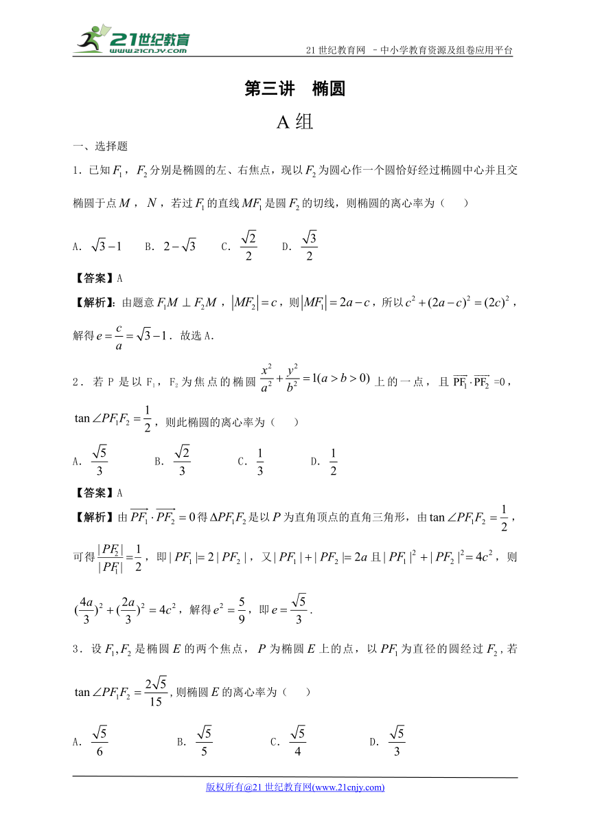 选修2-1第3讲椭圆 专题训练