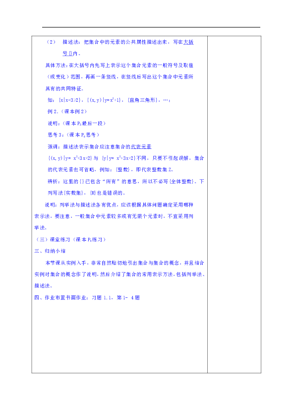 人教A版高中数学必修一：1.1集合教案