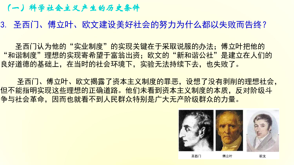 部编版高中政治必修1中国特色社会主义1.2科学社会主义的理论与实践课件（2）:18张PPT