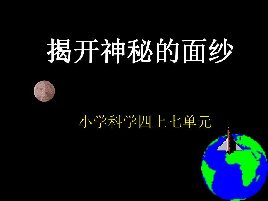 2016秋大象版科学四上7.1《解开神秘的面纱》ppt课件